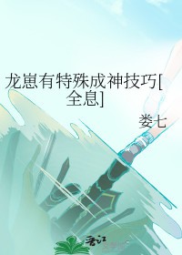 龙崽有特殊成神技巧[全息]