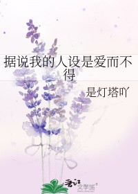 据说我的人设是爱而不得是灯塔