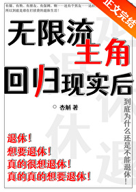 主角从无限流主神空间回归现实