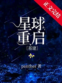 星球重启基建作者panther