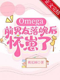 omega前男友落魄后怀崽了免费